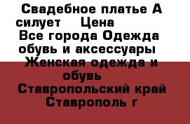 Свадебное платье А-силует  › Цена ­ 14 000 - Все города Одежда, обувь и аксессуары » Женская одежда и обувь   . Ставропольский край,Ставрополь г.